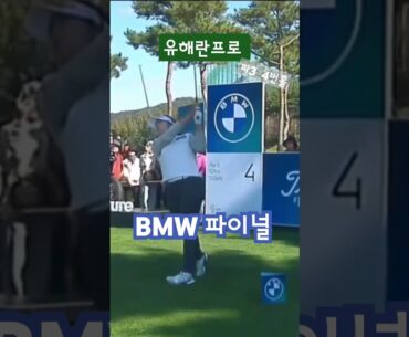 #유해란프로 #lpga #golf #파3 #버디