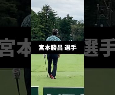 宮本勝昌選手のアイアンショットのスイング