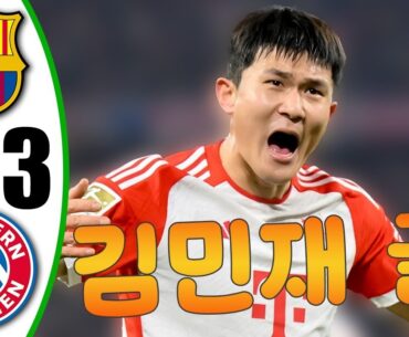 김민재 골 – 바이에른 뮌헨 대 바르셀로나 4-3 – 모든 골 및 하이라이트 – 2024년 10월 21일