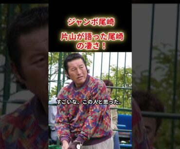 【尾崎将司】片山晋呉が目の当たりにしたジャンボの凄さ！