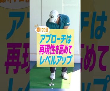 【ヒジは離さない!!】プロが実践するアプローチの再現性が高まる練習法#ゴルフ #ゴルフ練習法 #堀川未来夢
