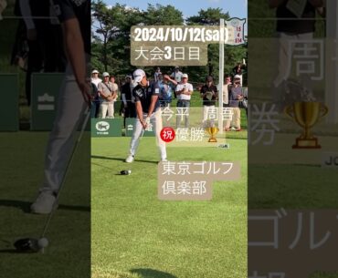 【祝・今平優勝】第89回日本オープンゴルフ選手権　2024年10月12日(土)大会3日目　15番ティーショット