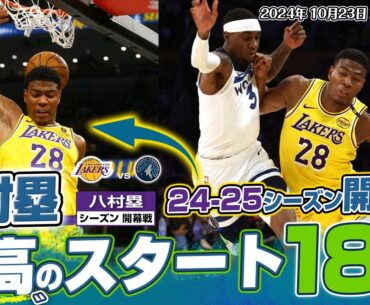 八村塁がNBA開幕戦で最高のスタート！豪快ダンク＆スリー含む18得点の活躍！2024.10.23