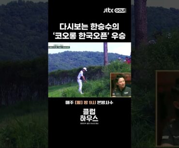 혼자만 언더파, 한승수의 2023 코오롱 한국오픈 우승장면! #shorts