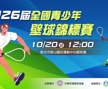 10/20(日) 12:00 LIVE ｜113學年度第26屆全國青少年壁球錦標賽｜Day2