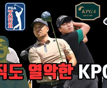 베테랑 골프 투어 코치의 PGA와 KPGA의 시합 환경!