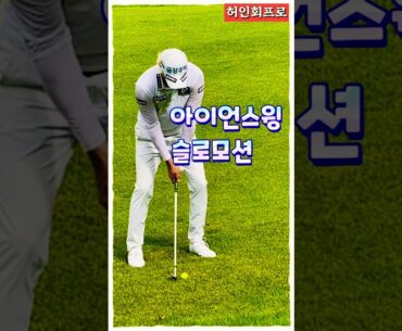 허인회프로, 아이언샷 슬로모션