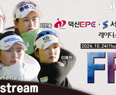 [KLPGA 2024] Dukshin EPC•Seoul Economics Ladies Classic / FR (ENG Commentary)