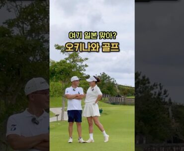 엔저시대! 또또또 가고 싶은 오키나와 골프여행 ⛳️