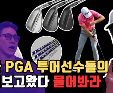PGA 투어 유일한 한국인 코치기 말해주는 요즘 대세 골프 장비!?