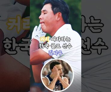 커리 따라하는 한국 골퍼 김시우