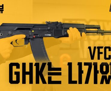 여러분이 원하는 모든것을 담은 VFC AK GBB