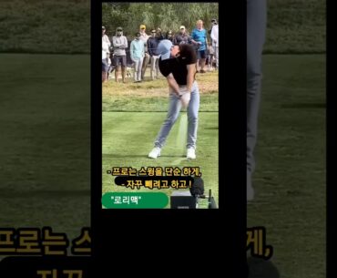 "로리맥" 처음으로 돌아오세요 [자유인골프]
