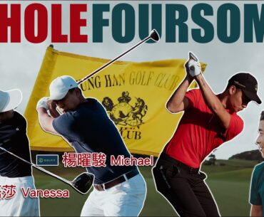 跟 GOLFIT 打了一場18洞的兩人一球比洞賽｜feat. 愛語莎 Vanessa、楊曜駿 Michael ｜ 永漢高爾夫球場