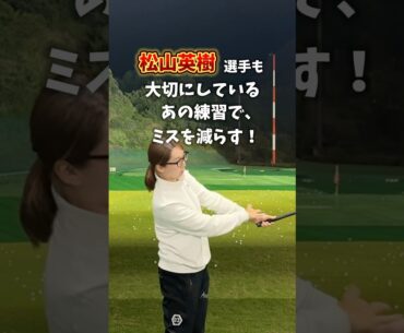 松山英樹選手も大切にしている練習