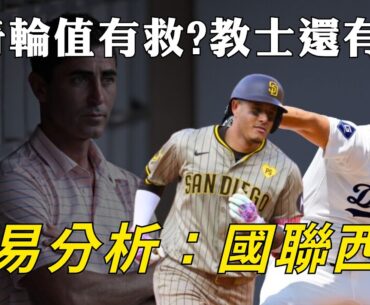 道奇輪值又躺！教士今年有戲嗎？季中交易分析：國西篇｜生啤C五度