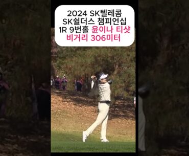 윤이나 드라이버 306m 스윙분석