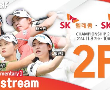 [KLPGA 2024] SK Telecom · SK Shieldus Championship 2024 / Round 2 (ENG Commentary)