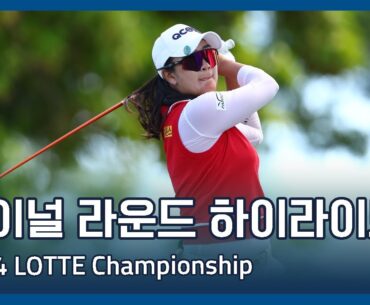 2024 LPGA LOTTE Championship 파이널 라운드 하이라이트