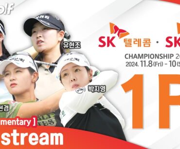 [KLPGA 2024] SK Telecom · SK Shieldus Championship 2024 / Round 1 (ENG Commentary)