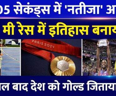 Paris Olympics 2024: 0.005 सेकंड में जीता गोल्ड,20 साल बाद देश को मेडल दिलाया| 100m Olympic Champion