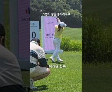 이가영 프로 티샷 #한국여자오픈 #klpga #golf #스윙 #골프 #이가영