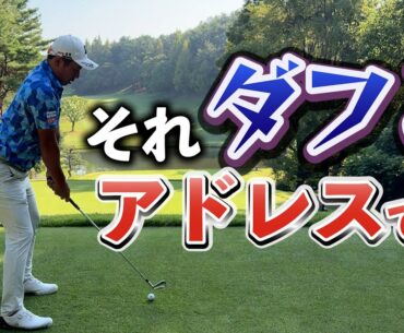 『アドレスでダフり撲滅！』ショット全般に使えるアドレスの基本です。