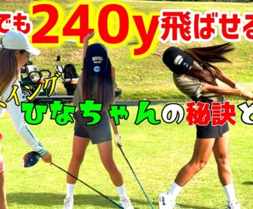 美スイングのひなちゃんから飛ばしのコツを聞いてみた！ワンポイントで簡単に飛ばせる！【ゴルフレッスン】ひなGolfちゃんねる②