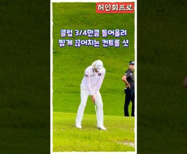 허인회프로, 정확한 거리를 맞추기 위해 끊어치는 컨트롤 샷