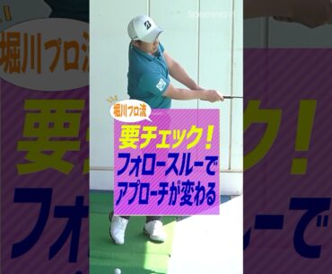 今すぐやるべき！堀川プロ流アプローチの苦手を克服するフォロースルーチェックのススメ#ゴルフ #ゴルフ練習動画 #アプローチ #堀川未来夢