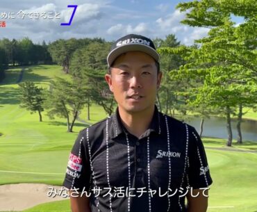 サス活インタビュー：稲森佑貴プロ