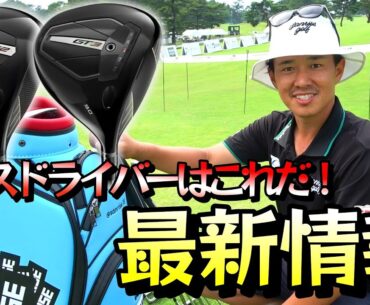 気になるドライバー！最新のクラブセッティング！【ゴルフ】