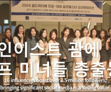 미녀골퍼 인플루언서 총출동!! 3박4일 SBS골프 채널과 함께하는 골프 대향연