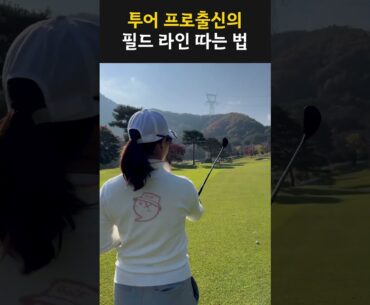 ⛳️필드 라인 따는 쉬운 방법! #shorts #골프 #golf #쑤프로