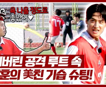 간파당한 경기 흐름에 긴장감을 더해준(!) 이대훈의 터닝슛💥 | 뭉쳐야 찬다3 55회 | JTBC 241110 방송