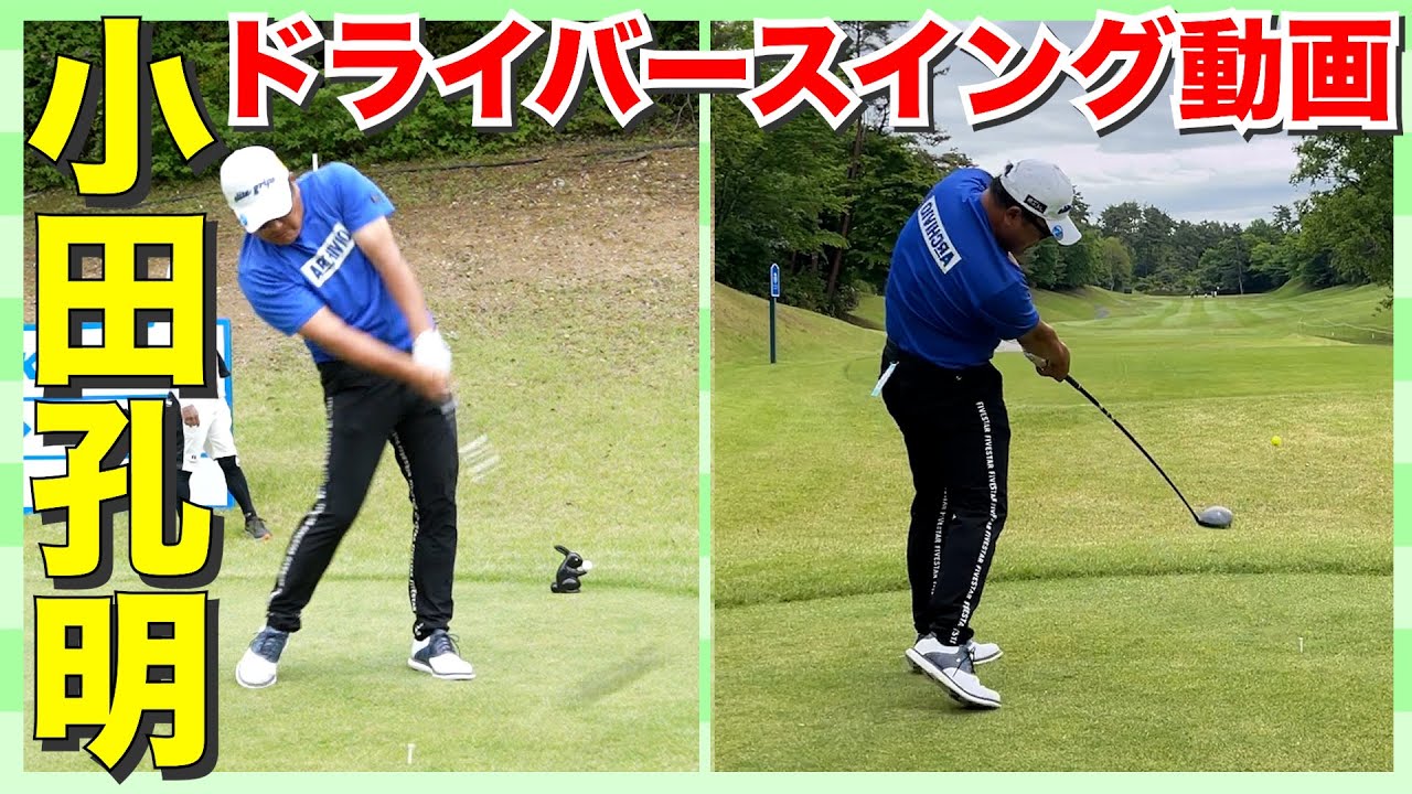 【小田孔明】男子プロの超絶ドライバースイング動画 【小田孔明】男子プロの超絶ドライバースイング動画
