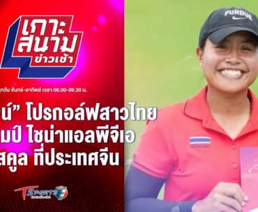“โปรกัญจน์” โปรกอล์ฟสาวไทย คว้าแชมป์ ไชน่าแอลพีจีเอ คิว-สคูล | เกาะสนามข่าวเช้า l8 ก.พ.67| T Sports7