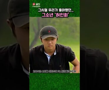 고교시절 앳된 얼굴 허인회 우승퍼터