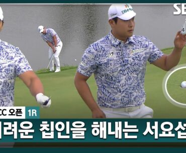 [2024 KPGA] 김비오와 친한(?) 서요섭! 기가 막힌 칩인 버디!! 공동 6위로 경기 마치는 서요섭(-6) 주요장면_군산CC 오픈1R
