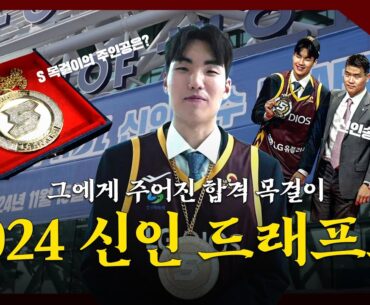 ENG SUB) 그에게 주어진 합격 목걸이🔥 2024 신인 드래프트