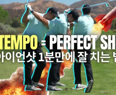 Master Iron Tempo in 1 Minute for Rocket-Like Shots!