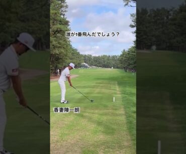 【ダンロップフェニックス2024】誰が1番飛んだでしょう⁈  #shortvideo #golf #ゴルフスイング #shorts #short #堀川未来夢 #清水大成#香妻陣一朗