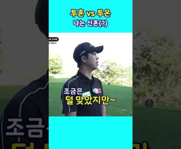 투혼 vs 투온 ? 나는 신혼(?) 🤣🤣 #shorts #golf #골프