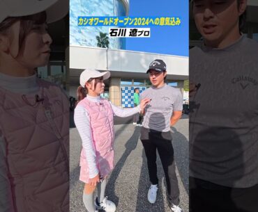 【いよいよ】開幕直前！石川遼プロに意気込みを聞いてきました！！ #石川遼 #平田憲聖 #金谷拓実 #カシオワールドオープン2024 #開幕直前