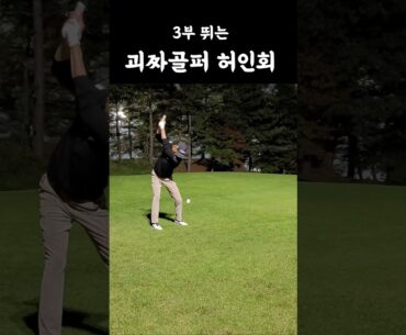 허인회프로 3부 스윙 직관 #허인회