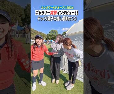 〇〇プロ推しの親子、ついでにベストスコア聞いちゃいました！ #shorts #カシオオープン2024 #堀川未来夢
