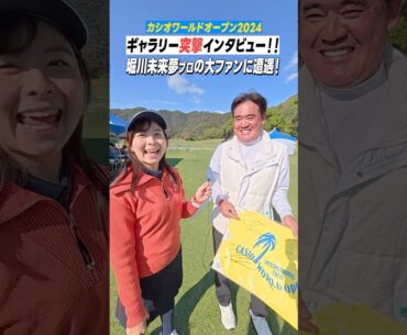 堀川未来夢プロに4年連続でサインを貰っている方を発見！！ #shorts #カシオワールドオープン2024 #堀川未来夢