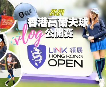 EP24 [Event] 亞巡賽領展香港高爾夫球公開賽 LINK Hong Kong Open 2024 | 許龍一 Patrick Reed |香港哥爾夫球會｜Volvo EX40| Eng CC