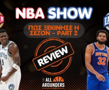 TArounders NBA Show | Απογοητεύσεις, εκπλήξεις, τραυματισμοί και Pat Riley Statue