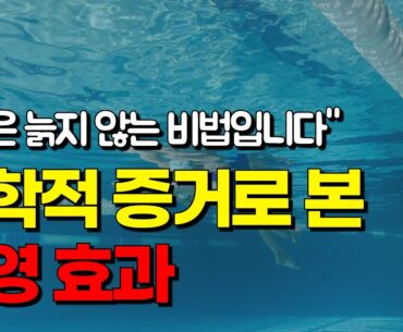 "수영은 늙지 않는 비법입니다" 과학적 증거로 본 수영 효과. 🦭